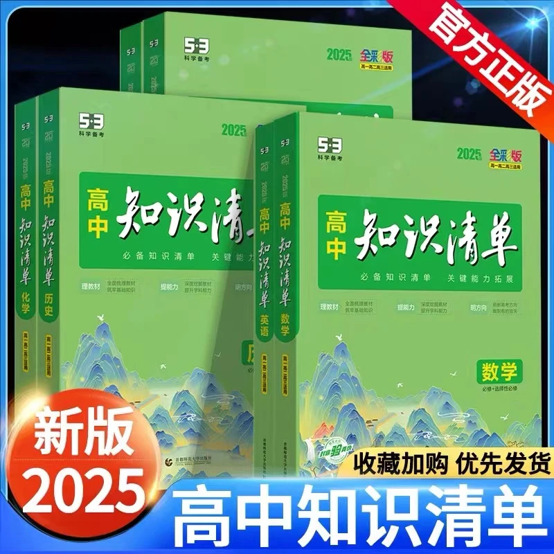 25版高中知识清单语文数学英语物理化学生物历史地理高中复习通用