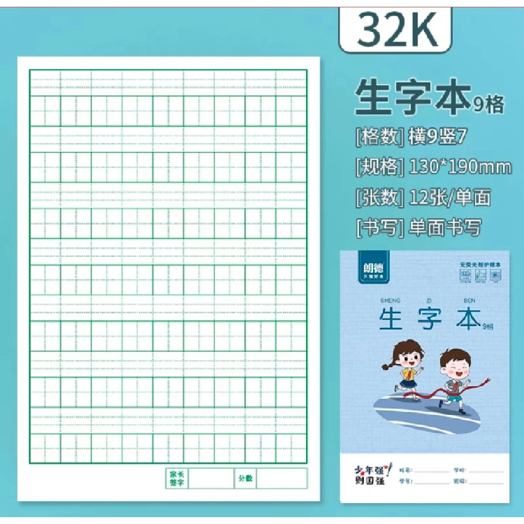 朗德系列作业本 32k 16k 无荧光护眼纸