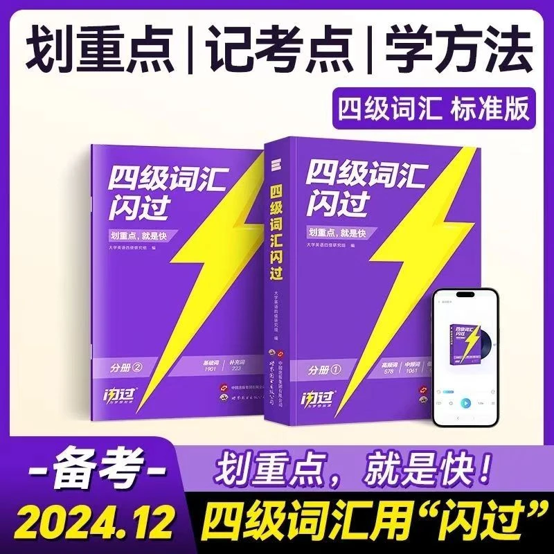 2025版闪过四级词汇备考2024.12英语四级词汇闪过