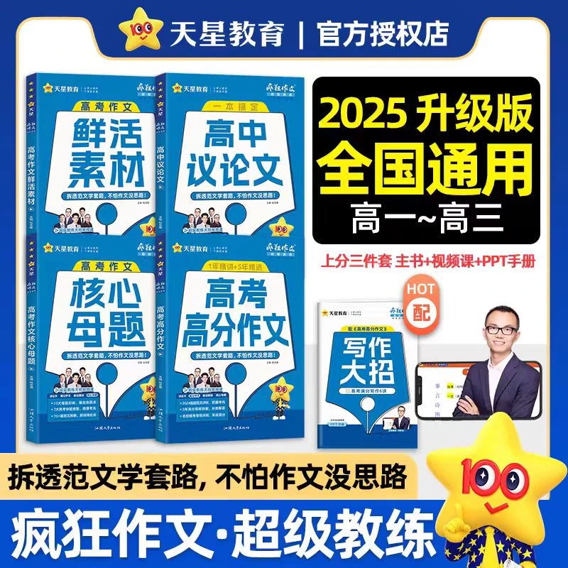 25版疯狂作文高考高分作文核心母题作文鲜活素材高中议论文