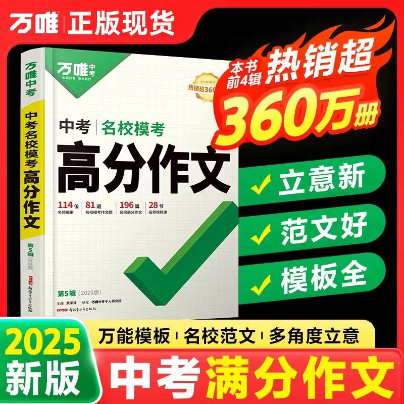 2025版万唯中考名校模考英语高分作文中考名校模考语文高分作文