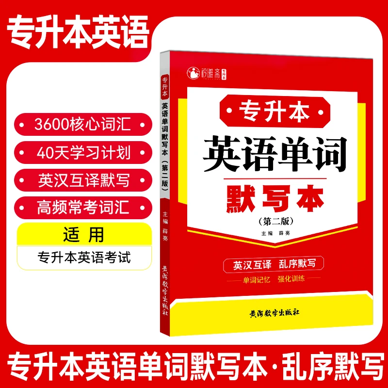 全国专升本英语单词默写大学英语词汇一本好词强化记忆背单词本