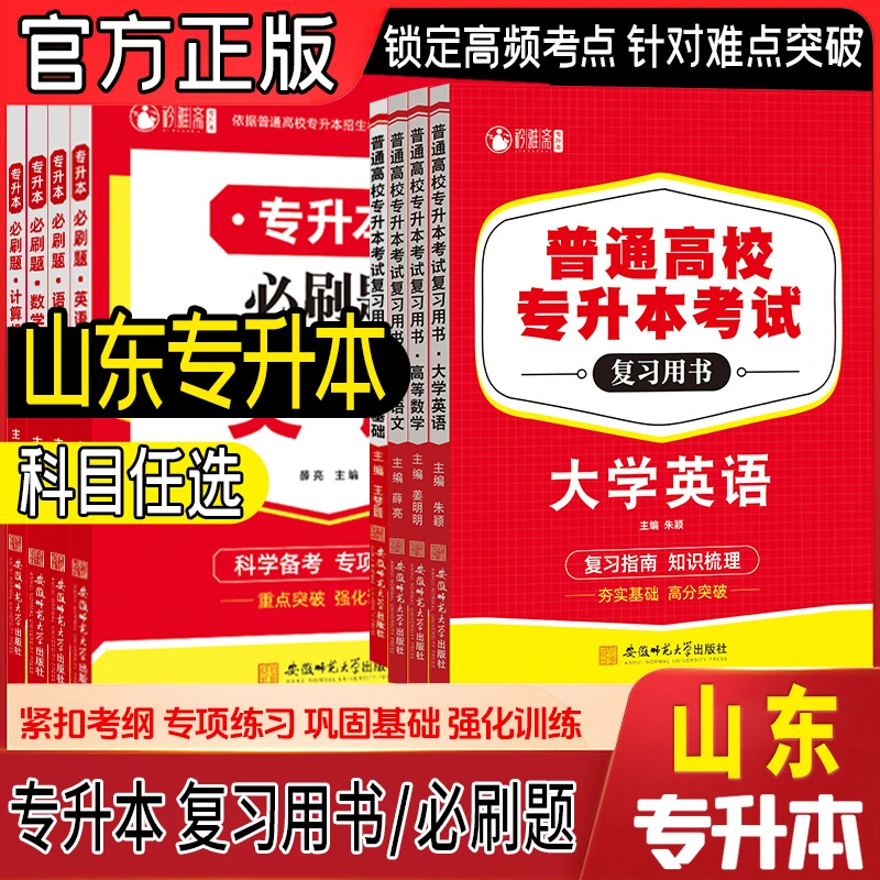 2026年山东专升本教材必刷题大学语文英语高等数学计算机复习资料