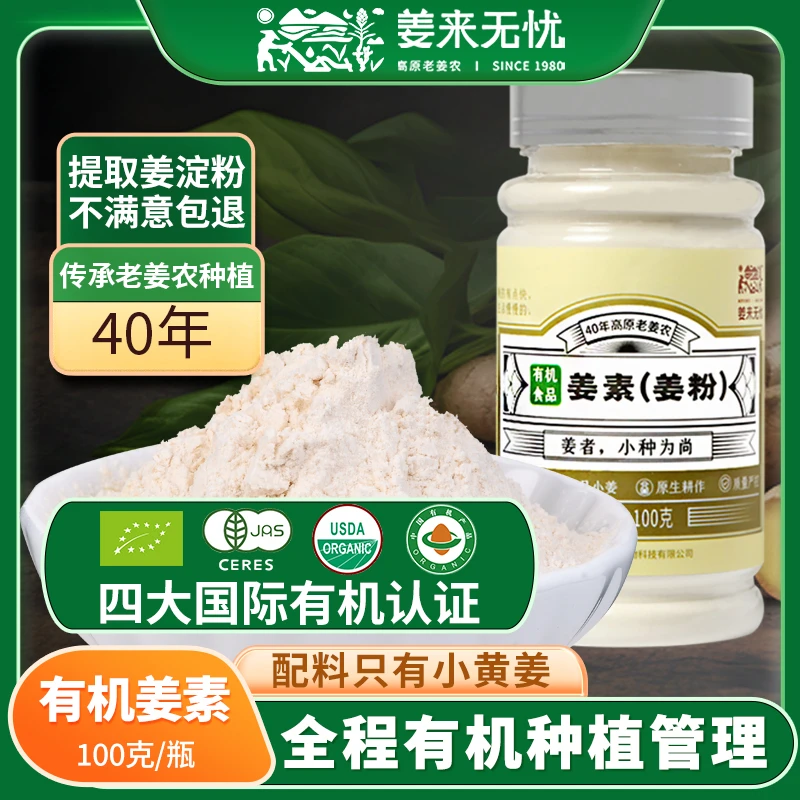 姜来无忧云南有机小黄姜姜素100g原始点冲饮食用生姜粉纯干姜粉