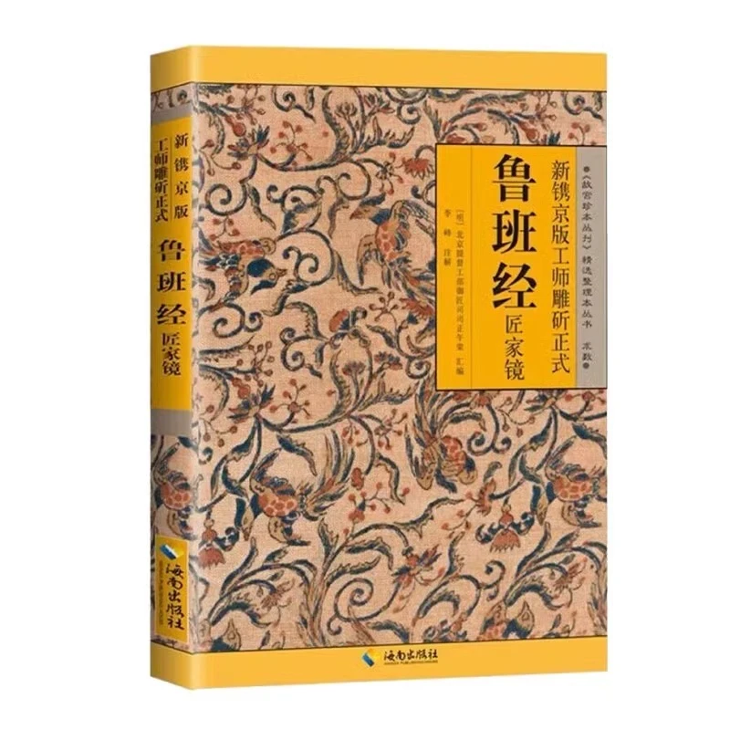 鲁班经正版全套原版奇门遁甲详解鲁班书的神奇术法全集