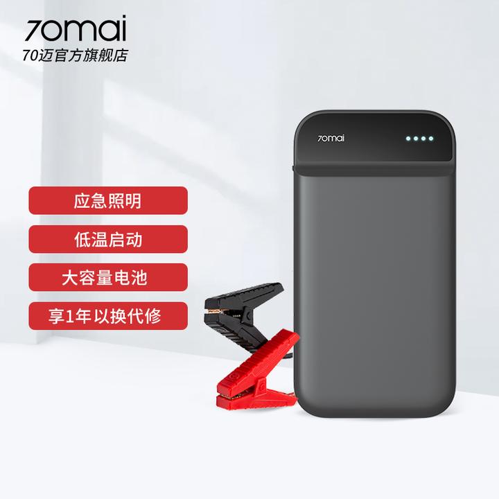 【达人推荐】70迈应急启动电源 车载搭电打火神器车用充电宝12v