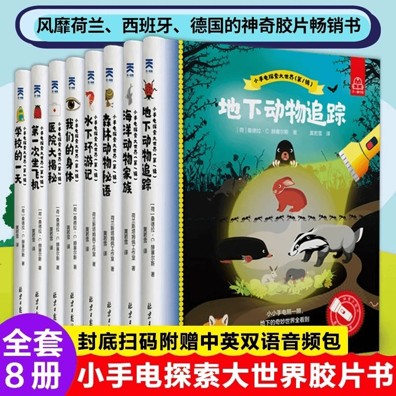 8册小手电探索大世界3-6-12岁幼儿童百科全书大探秘十万个为什么