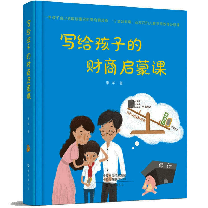 【财商启蒙课】写给孩子的财商思维培养课 树立正确的金钱观 正版