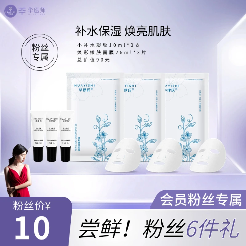 【粉丝尝鲜】华伊氏新人礼包：3片焕彩面膜+3支小补水凝胶，补水保湿！