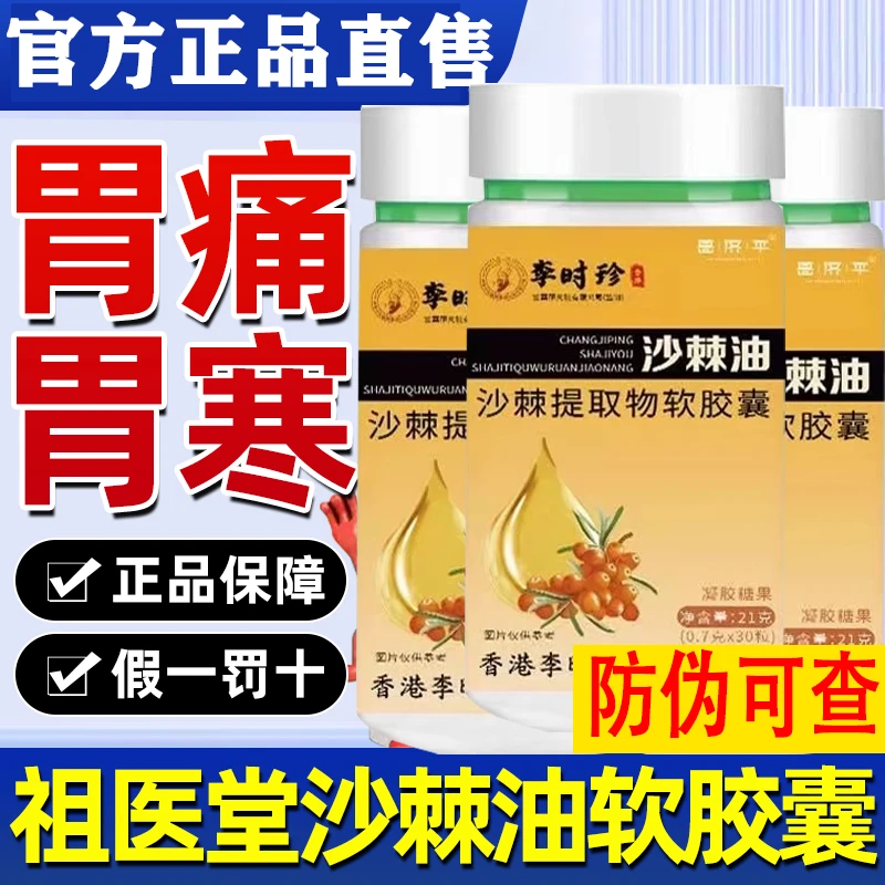 【升级款30粒】沙棘油李时珍沙棘软胶囊李时珍养胃护胃胶囊胃溃疡用