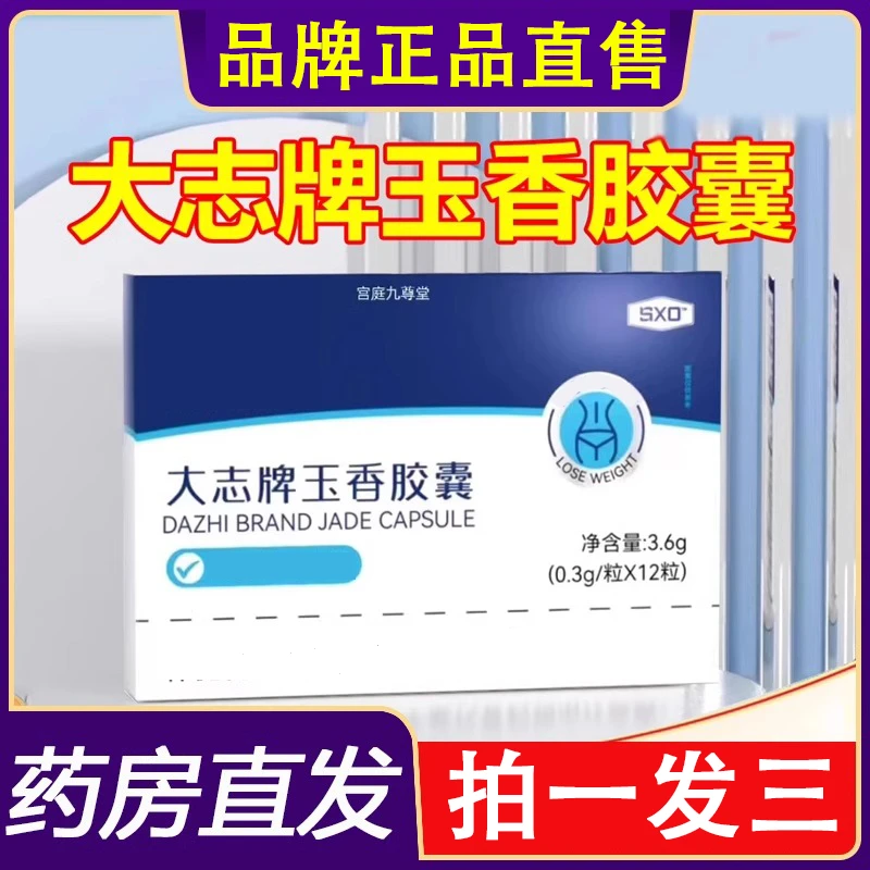 SXO大志牌玉香胶囊官方正品决明子荷叶泽泻莱菔子热卖同款玉香