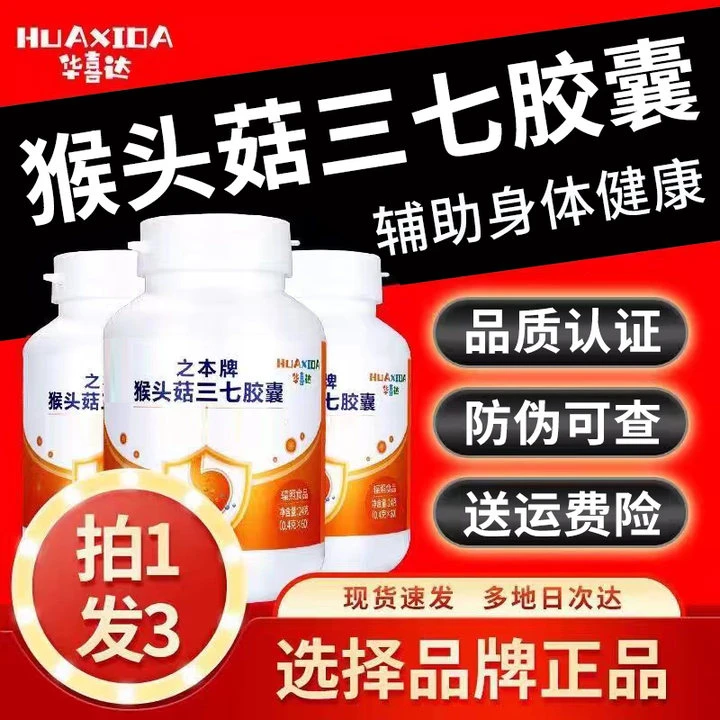 华喜达之本牌猴头菇三七胶囊反胃恶心腹胀疼痛养1胃胶囊官方正品