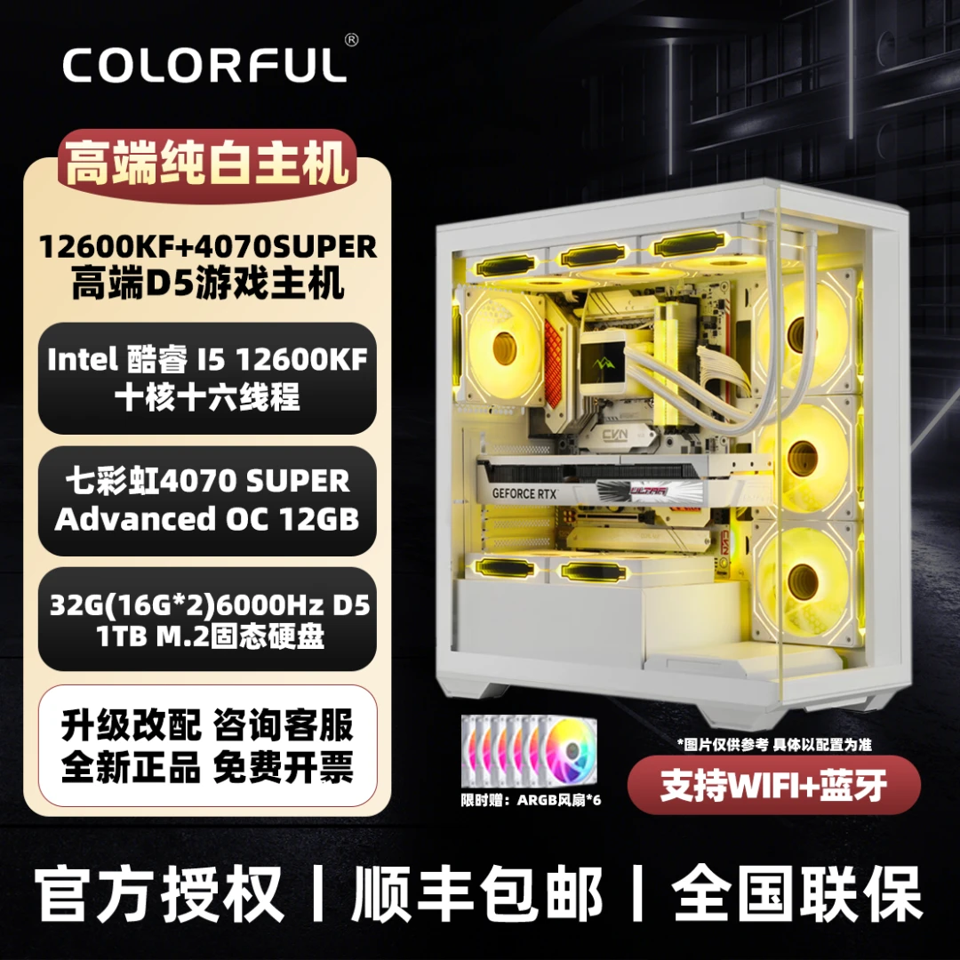 12600KF+4070SUPER整机七彩虹diy电脑台式机高性能海景房组装主机