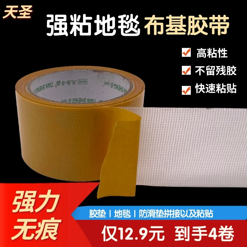 天圣布基双面胶高粘性强力撕下无痕地毯拼接胶墙面免打孔布基胶带
