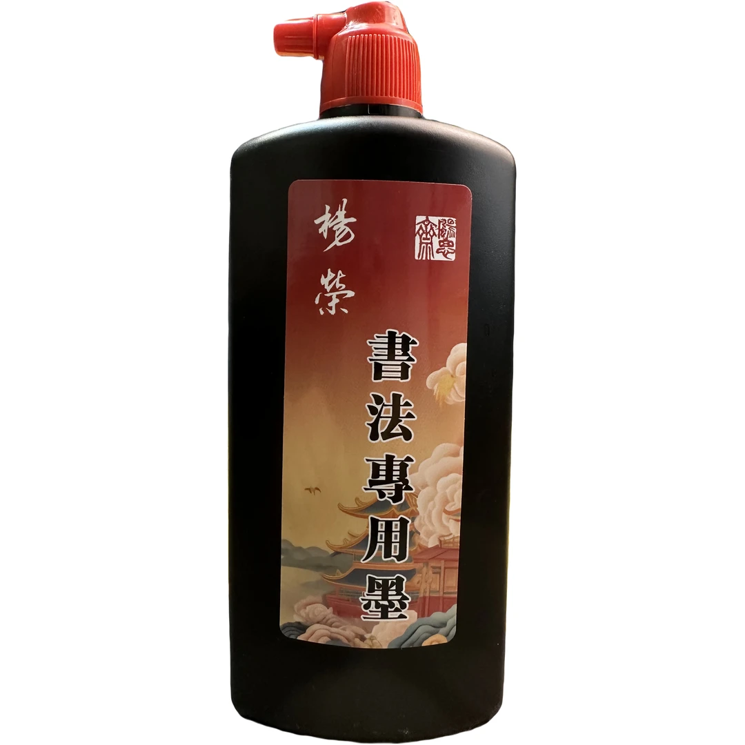 作品级墨汁杨荣老师书写创作墨水书法特制专用墨毛笔字