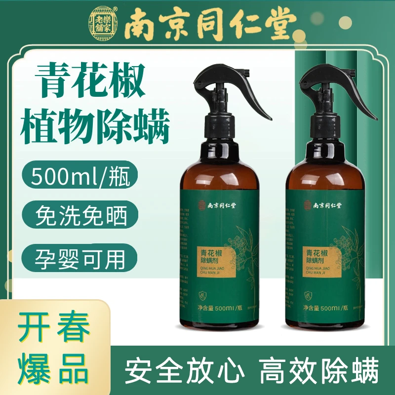 南京同仁堂青花椒植物除螨喷雾 高效除螨除螨喷雾剂家用免洗去螨