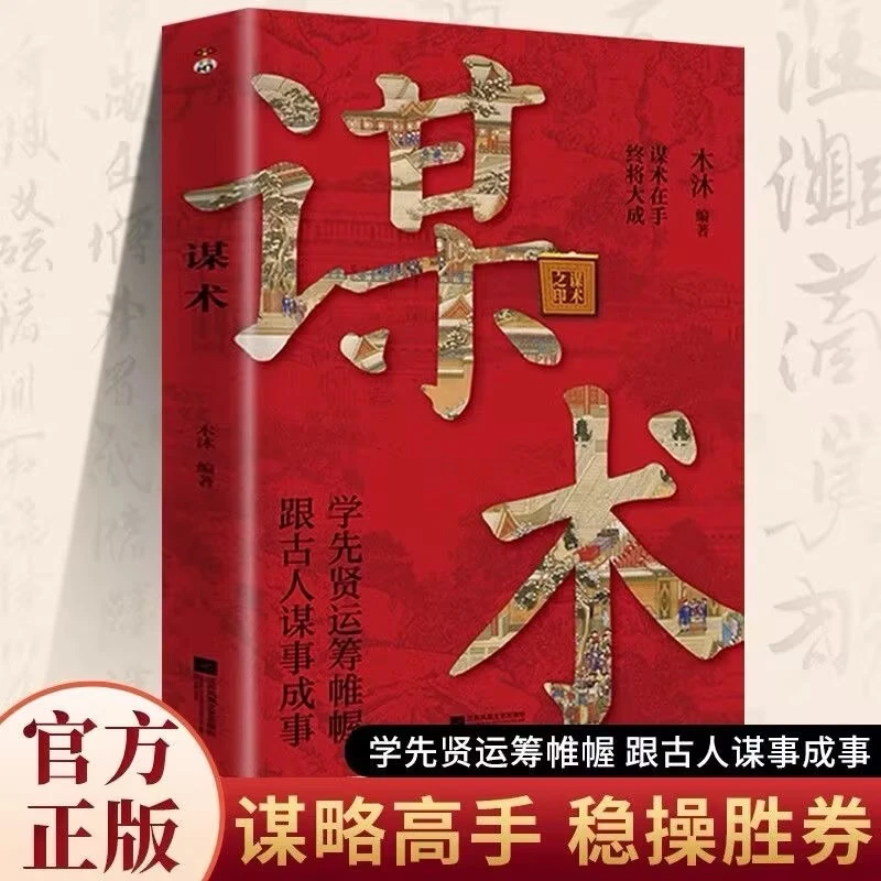 【正恒图书】谋术学先贤运筹帷幄跟古人谋事成事谋略高手稳操胜券
