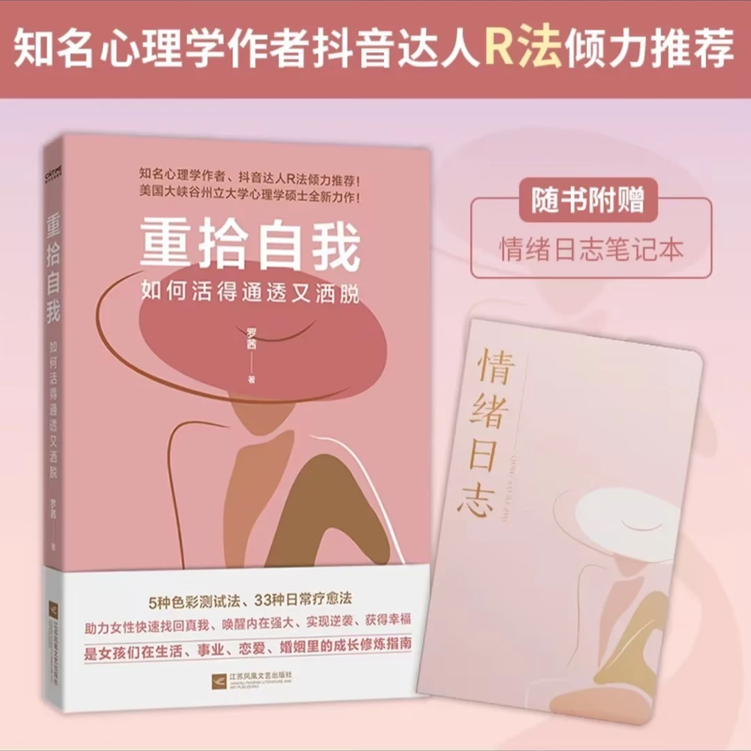 重拾自我：如何活的通透又洒脱 快速找回真（赠送情绪笔记本）