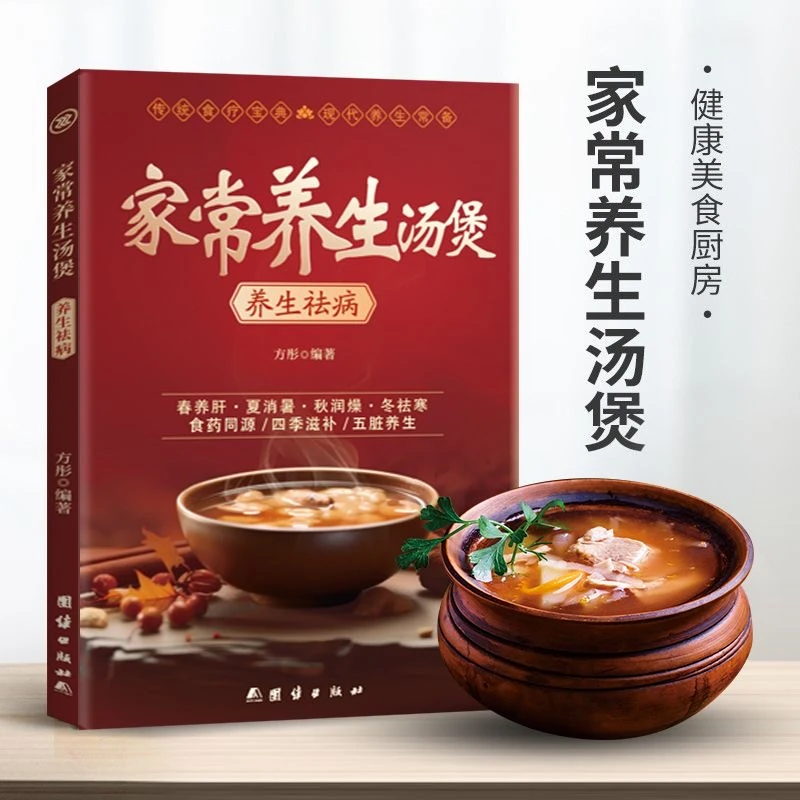 正版书籍贴合国人体质的家常汤煲彩图版简单易上手 家家必备