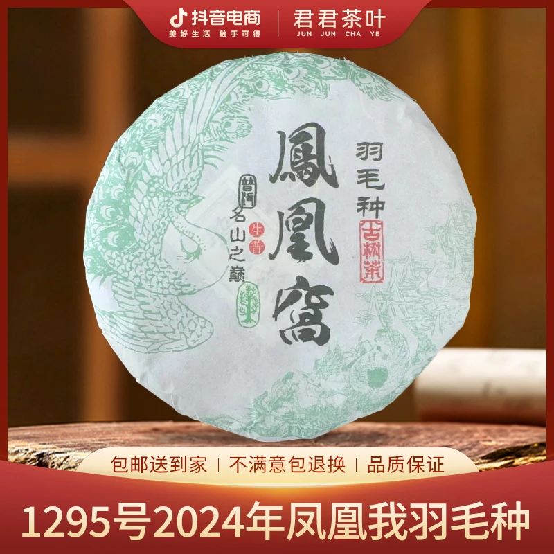 1295号2024年凤凰窝羽毛种普洱生茶饼（200g）8月18
