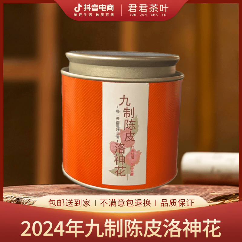 【和成】2024年九制陈皮洛神花散茶（45g）7月23
