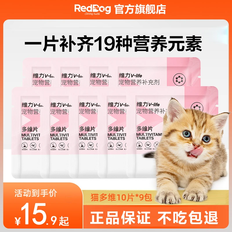 红狗猫咪维生素猫多维复合维生素片宠物专用防掉毛狗狗维生素b片