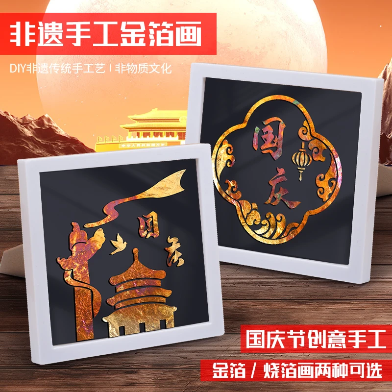 国庆节非遗手工烧箔画diy材料包金箔装饰团建暖场文创活动手工画