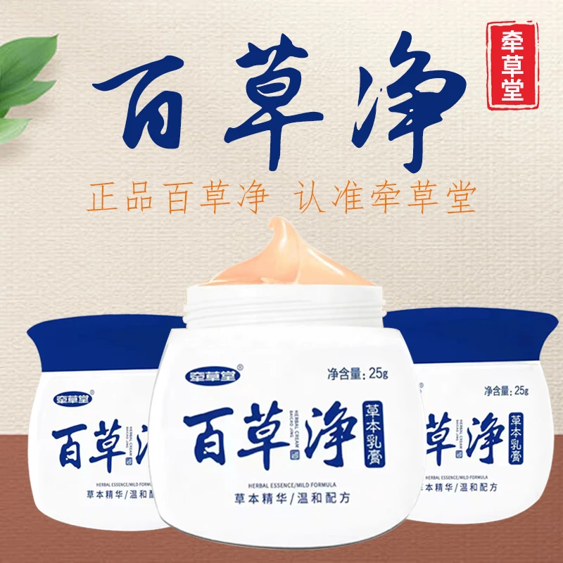 牵草堂百草净正品草本植物萃取乳膏温和涂抹