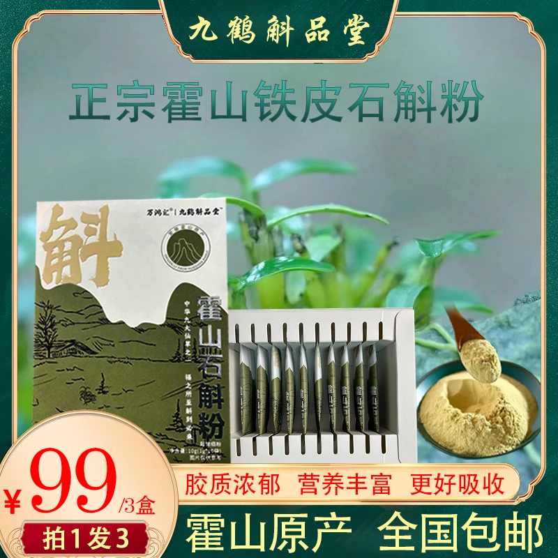高品质霍山石斛超微细粉 中老年佳品