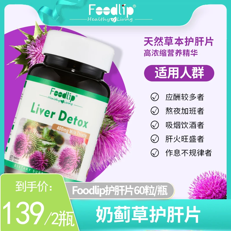 FOODLIP美国进口护肝片醋栗水飞蓟奶蓟草男女性熬夜解酒护肝胶囊