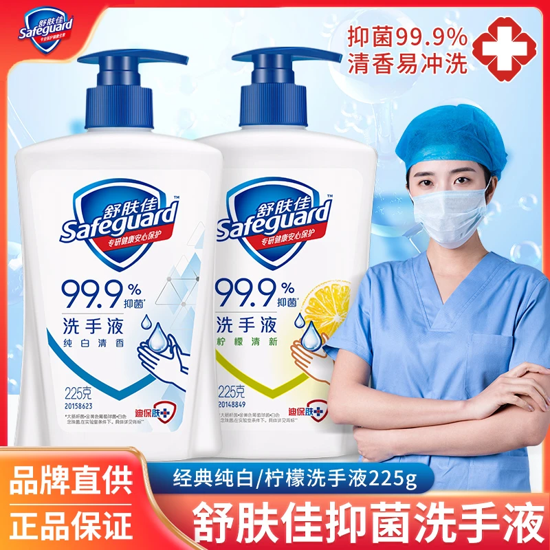 舒肤佳洗手液抑菌杀菌纯白清香柠檬清新家用瓶装持久留香温和正品