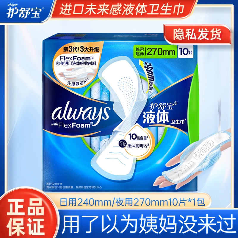 护舒宝液体卫生巾透气超薄日夜用无感瞬吸防侧漏棉柔便携姨妈巾