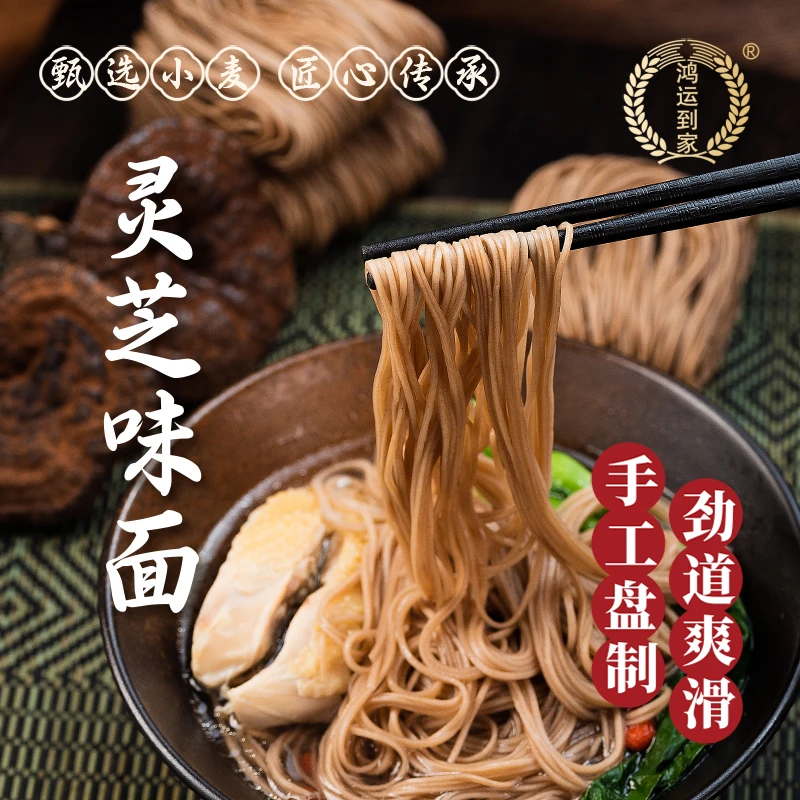 鸿运到家灵芝手工竹升面非油炸广式正宗鲜单面劲道炒面汤面干面