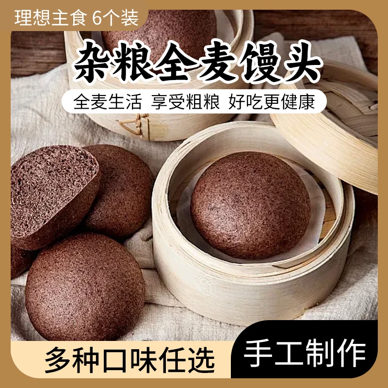 6个装三色藜麦红白高梁全麦杂粮馒头低脂无蔗糖五谷杂粮代餐