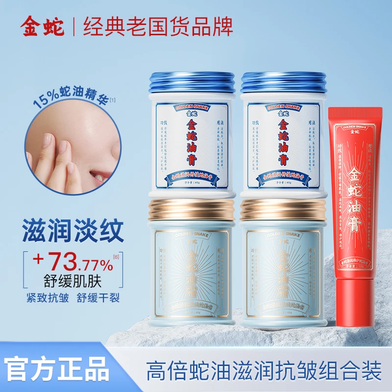 金蛇舒缓抗皱紧致面霜秋冬干燥保湿男女可用涂脸滋润面霜组合装