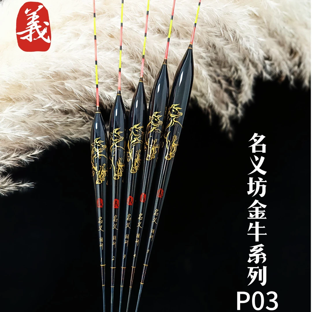 名义坊金牛系列浮漂P03