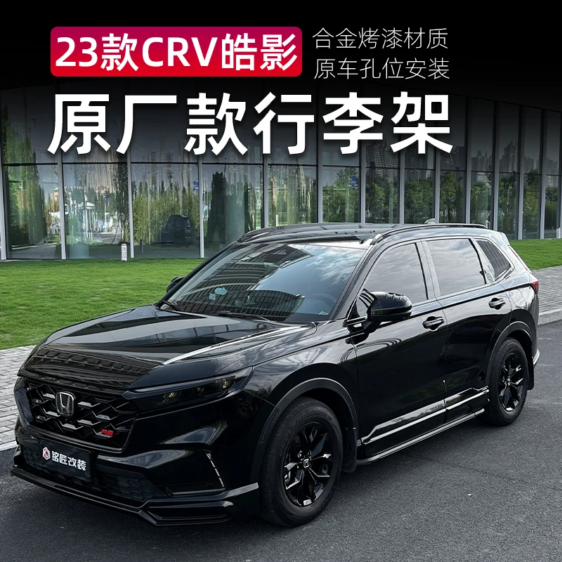 适用17-25款本田CRV皓影行李架改装车顶行李旅行架专用汽车装饰条