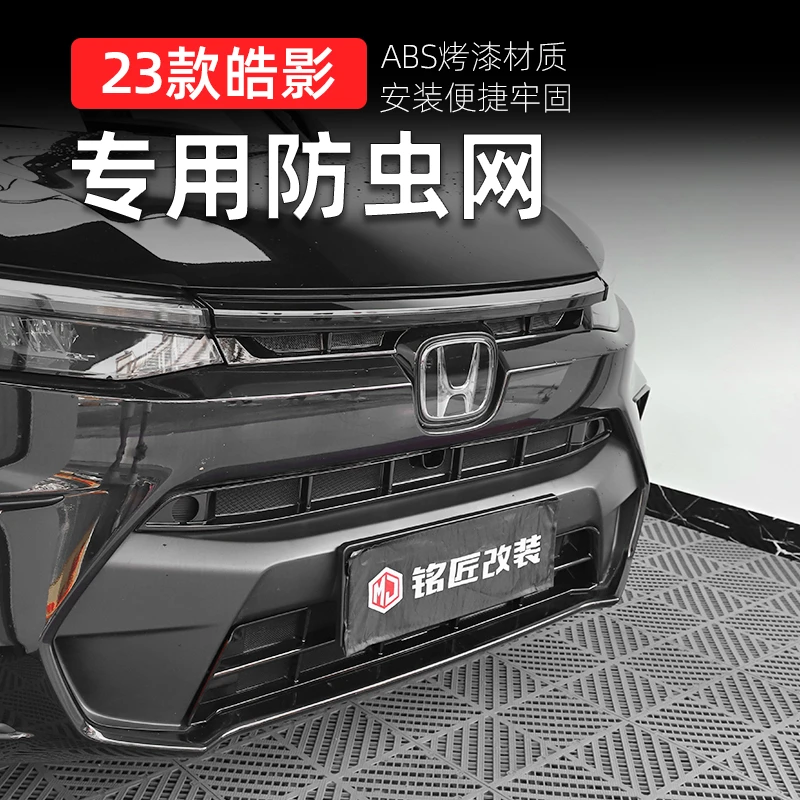 适用2324款本田皓影改装前杠中网防虫网防护散热板保护网护罩配件
