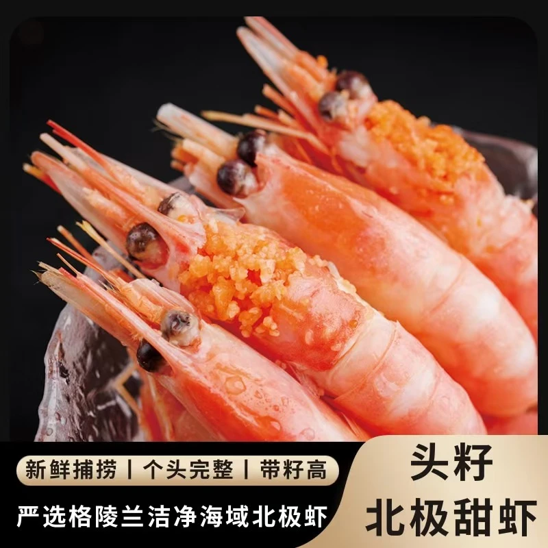 正宗北极甜虾头籽北极虾冰虾海鲜水产鲜活速冻刺身冷冻虾