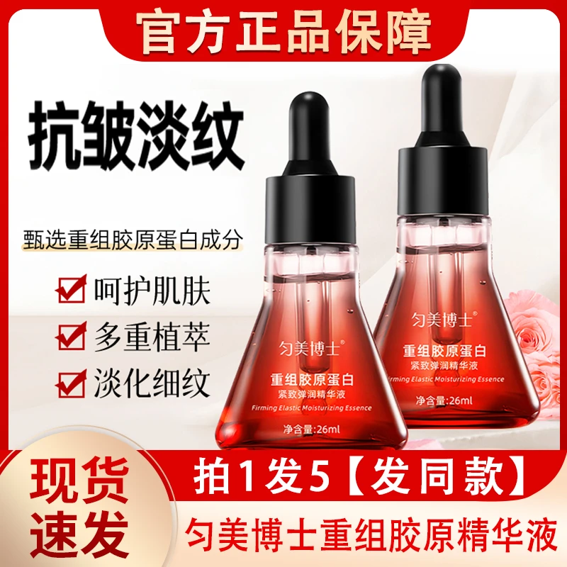 匀美博士重组胶原蛋白弹润精华液抗皱提拉紧致淡纹官方正品