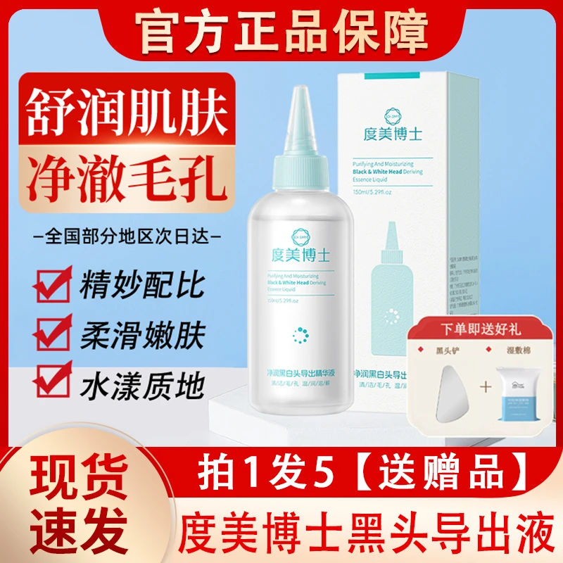 度美博士黑头导出精华液和收缩毛孔深层清洁鼻子粉刺闭口去ccbox