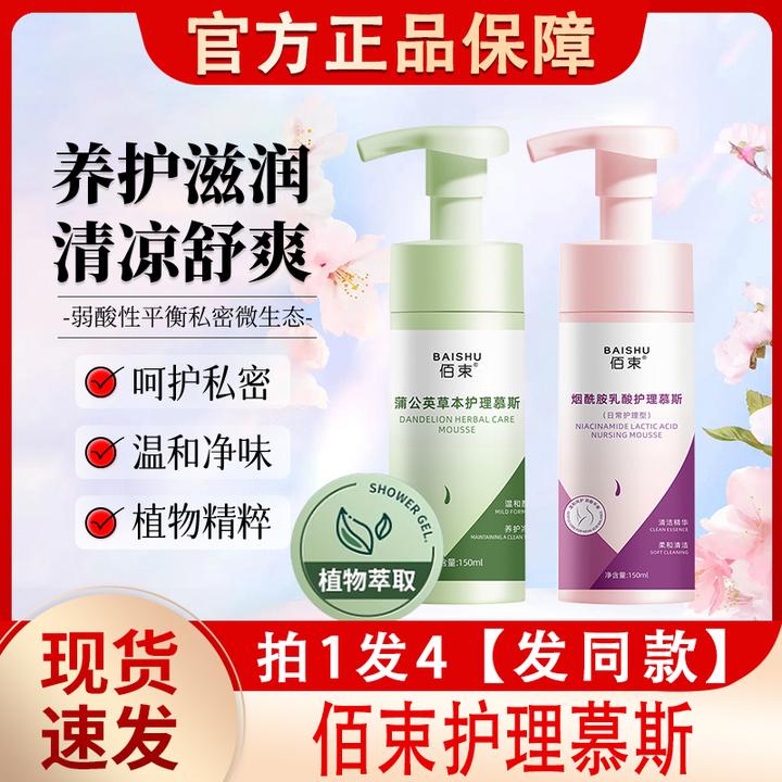 佰束护理慕斯烟酰胺乳酸洗私处女生小花园护理女性外阴抑菌清洁液