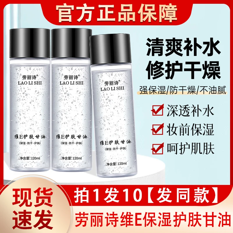 劳丽诗维e护肤甘油ve维生素e面部保湿补水养肤型学生党女士官方