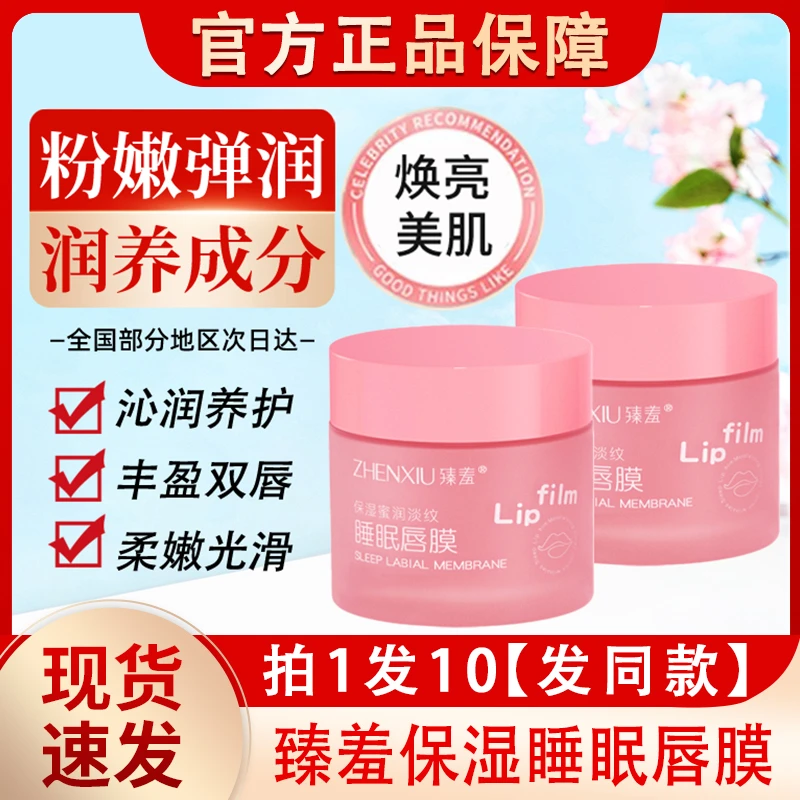 臻羞保湿蜜润淡纹睡眠唇膜补水滋润唇蜜润唇膏夜用官方正品