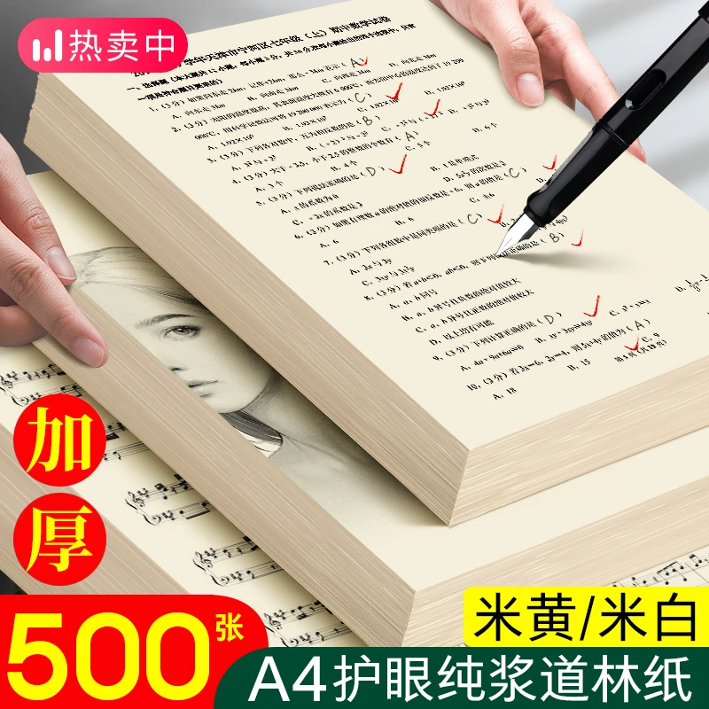 道林纸a4米黄米白色护眼纸500张A4打印纸a3护眼打印纸试卷复印纸