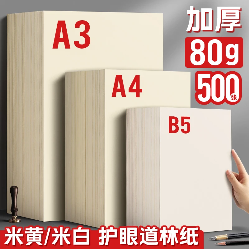 道林纸a4米黄80克a3米白色护眼纸500张打印纸微黄试卷纸复印纸张