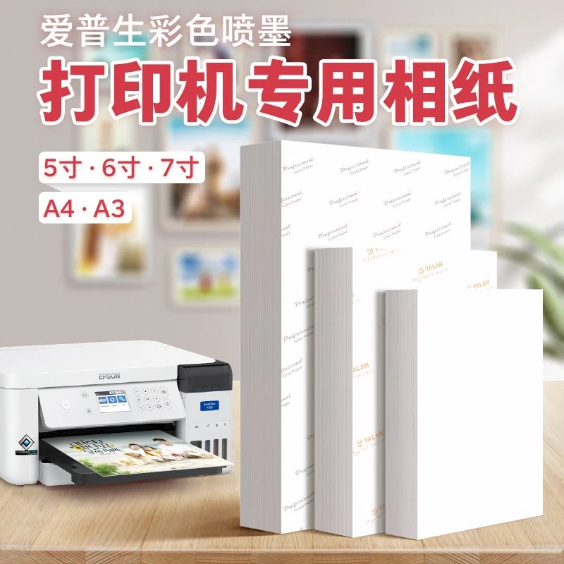 高光相纸喷墨速干打印相纸打印彩色照片纸6寸A4相片纸纯白清晰