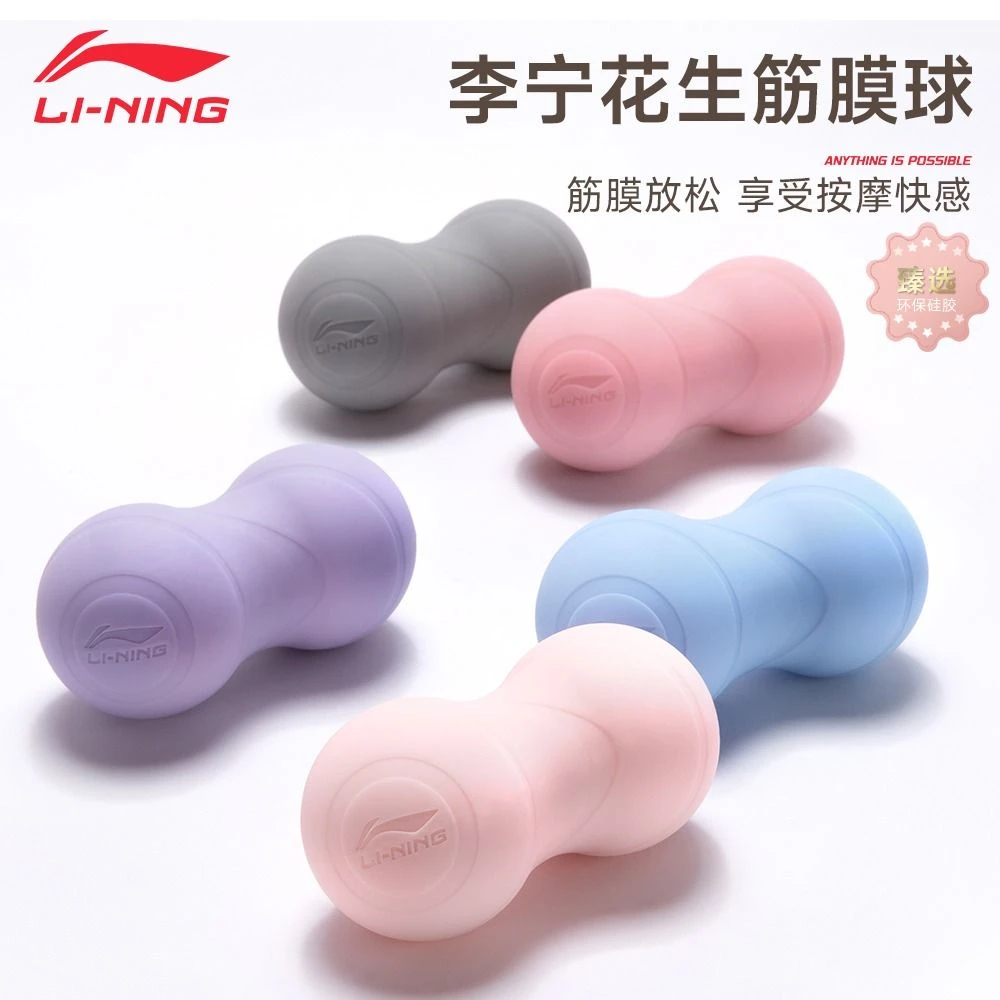李宁【实心硅胶】花生球筋膜球肩颈按摩球足弓底脚经络肌肉放松球