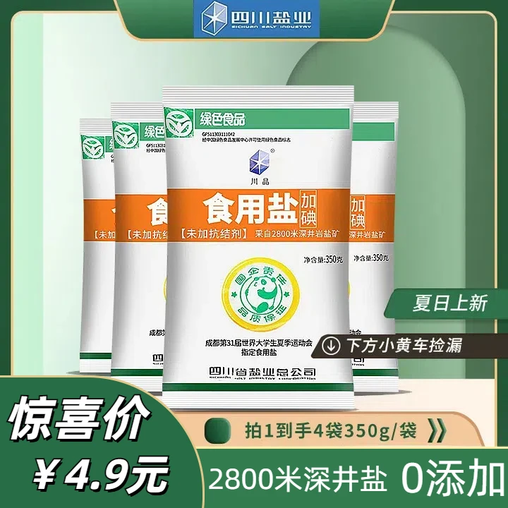 川晶绿标食盐350g*4包精制加碘细盐无抗结剂井盐家用炒菜调味煲汤