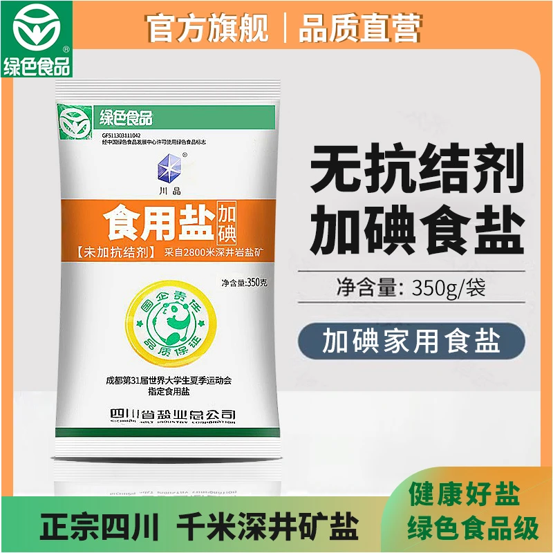 川晶食盐350g*10包精制加碘细盐无抗结剂井盐炒菜调味煲汤健康